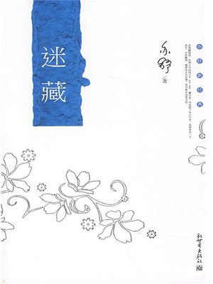cover image of 迷藏（Hide and Seek）